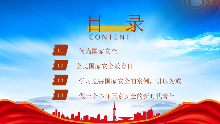 全民国家安全教育日PPT维护国家安全恪守公民职责PPT课件（带内容）.pptx_第3页