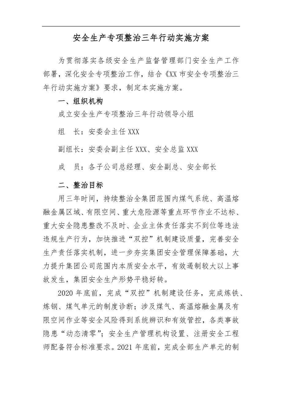 钢铁行业安全生产专项整治三年行动实施方案.docx_第1页