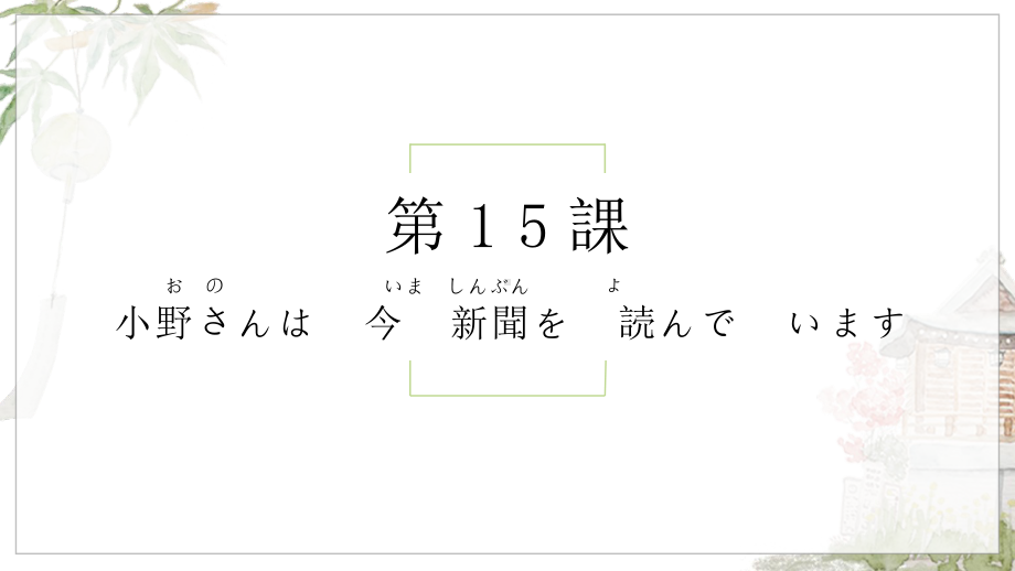 第15课 小野さんは 今 新聞を 読んでいますppt课件-2023新标准初级《高中日语》上册.pptx_第1页