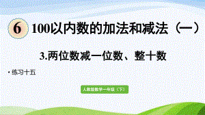 2022-2023人教版数学一年级下册《练习十五》.pptx