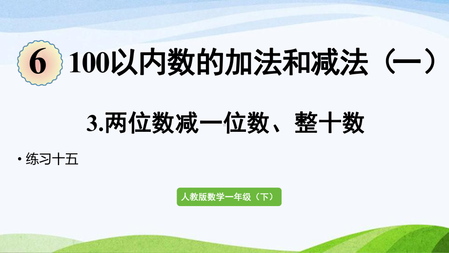 2022-2023人教版数学一年级下册《练习十五》.pptx_第1页