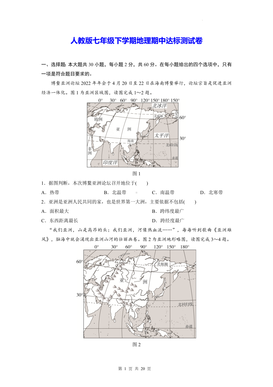 人教版七年级下学期地理期中+期末达标测试卷2套（Word版含答案）.docx_第1页