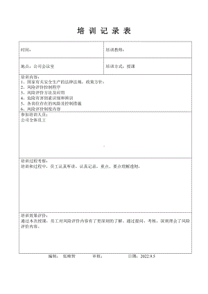 风险评价培训记录表.doc