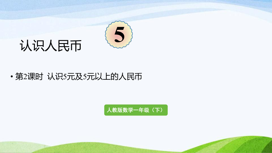 2022-2023人教版数学一年级下册《第2课时认识5元及5元以上的人民币》.pptx_第1页