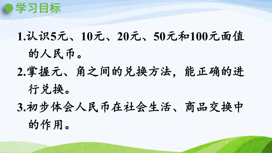 2022-2023人教版数学一年级下册《第2课时认识5元及5元以上的人民币》.pptx_第2页