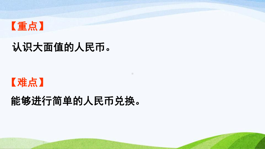 2022-2023人教版数学一年级下册《第2课时认识5元及5元以上的人民币》.pptx_第3页