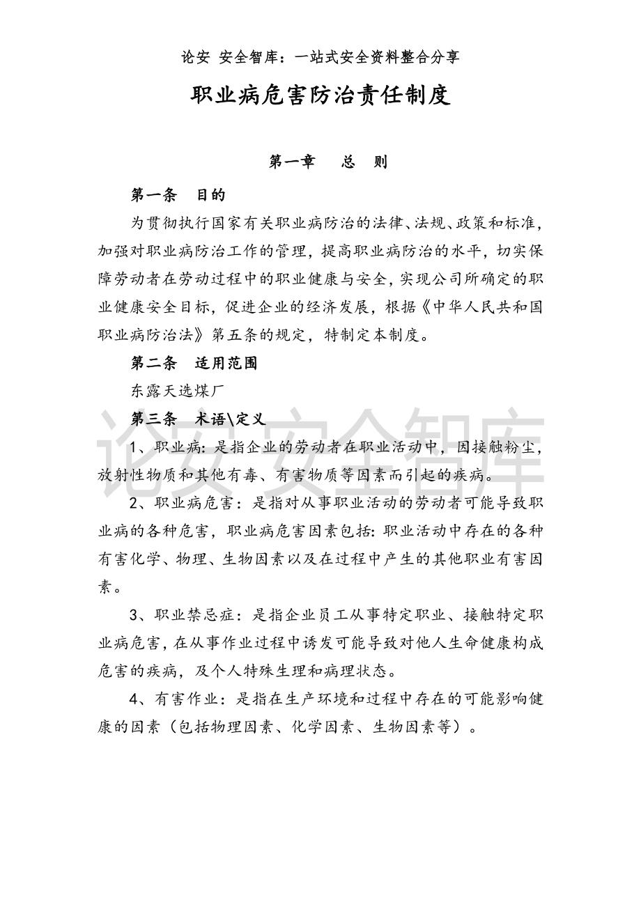 选煤厂职业卫生管理制度及操作规程（81页）.doc_第2页