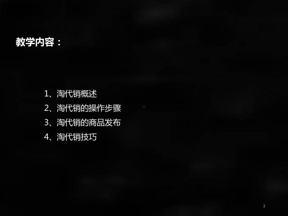 《跨境电商》课件05.C实习《跨境电商》课程教学包：淘代销基础.ppt_第3页