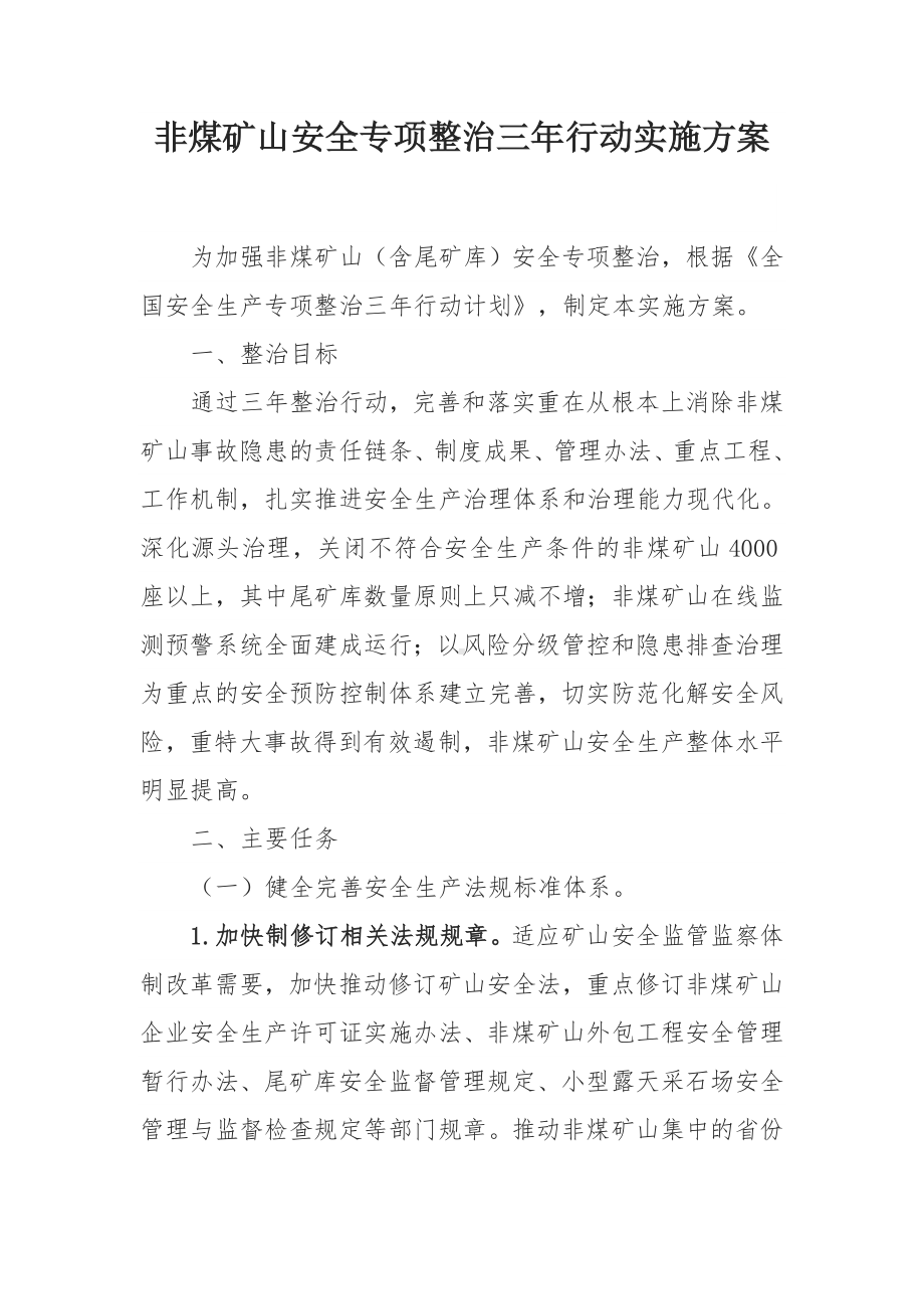 非煤矿山安全专项整治三年行动实施方案.docx_第1页