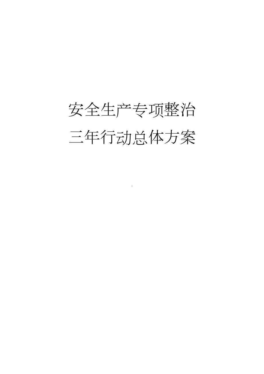 集团公司安全生产专项整治三年行动总体方案(参考模板).docx_第1页