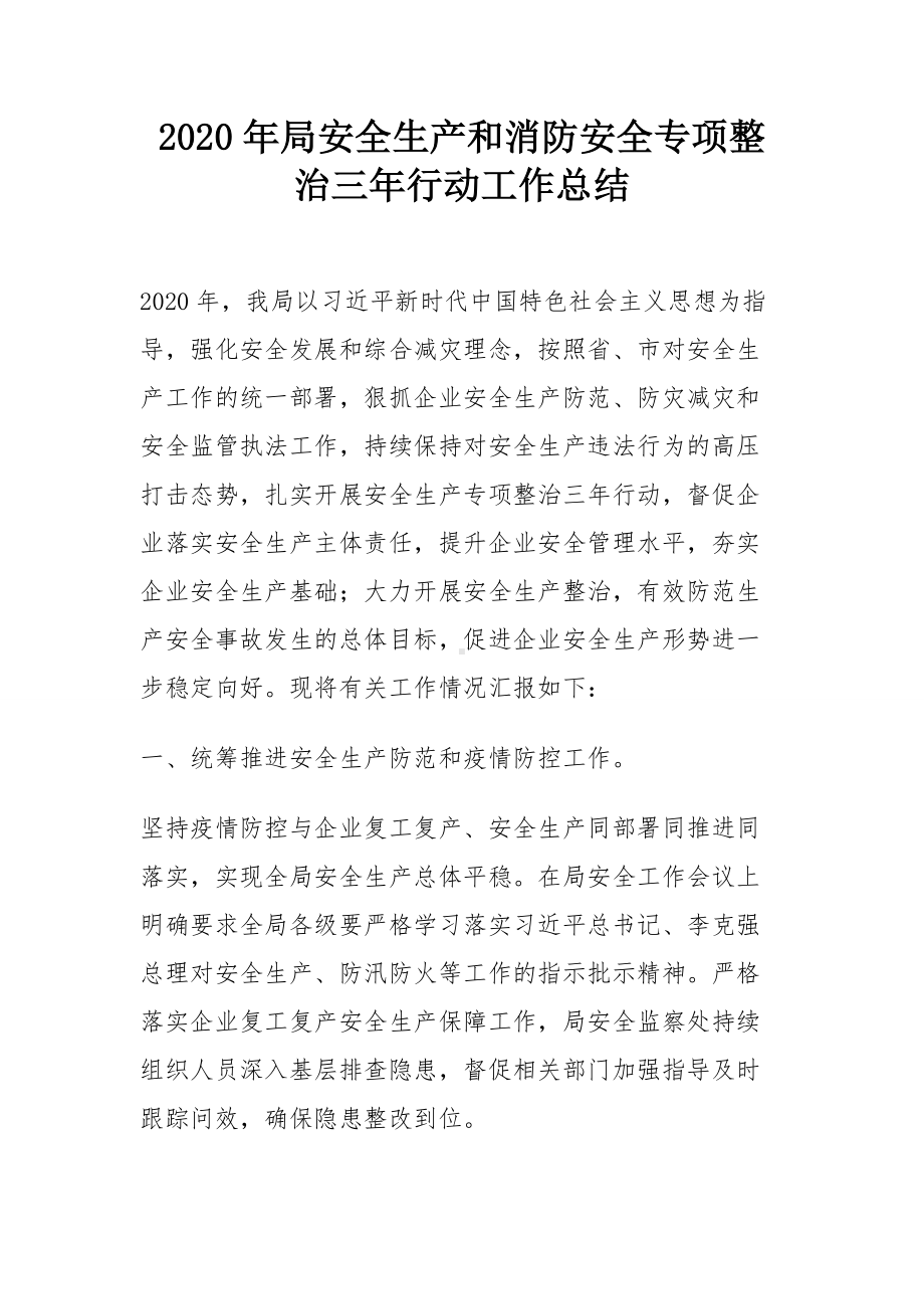 安全生产和消防安全专项整治三年行动工作总结.docx_第1页