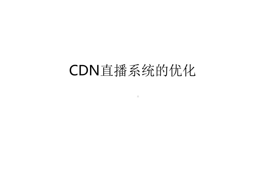 CDN直播系统的优化.pptx_第1页