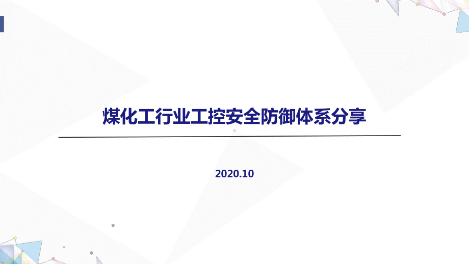 煤化工行业工控防御体系分享.pptx_第1页