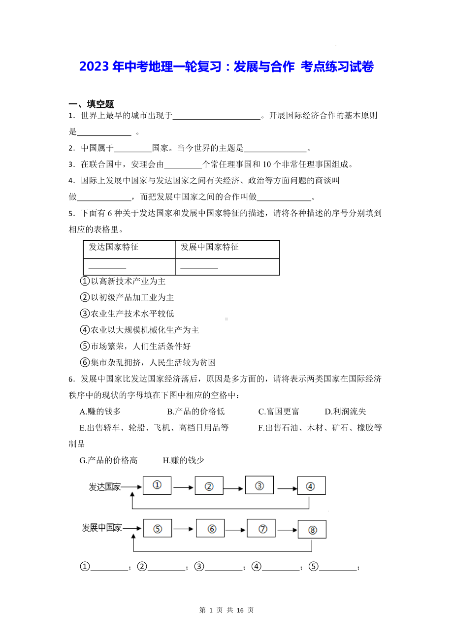 2023年中考地理一轮复习：发展与合作 考点练习试卷（含答案解析）.docx_第1页