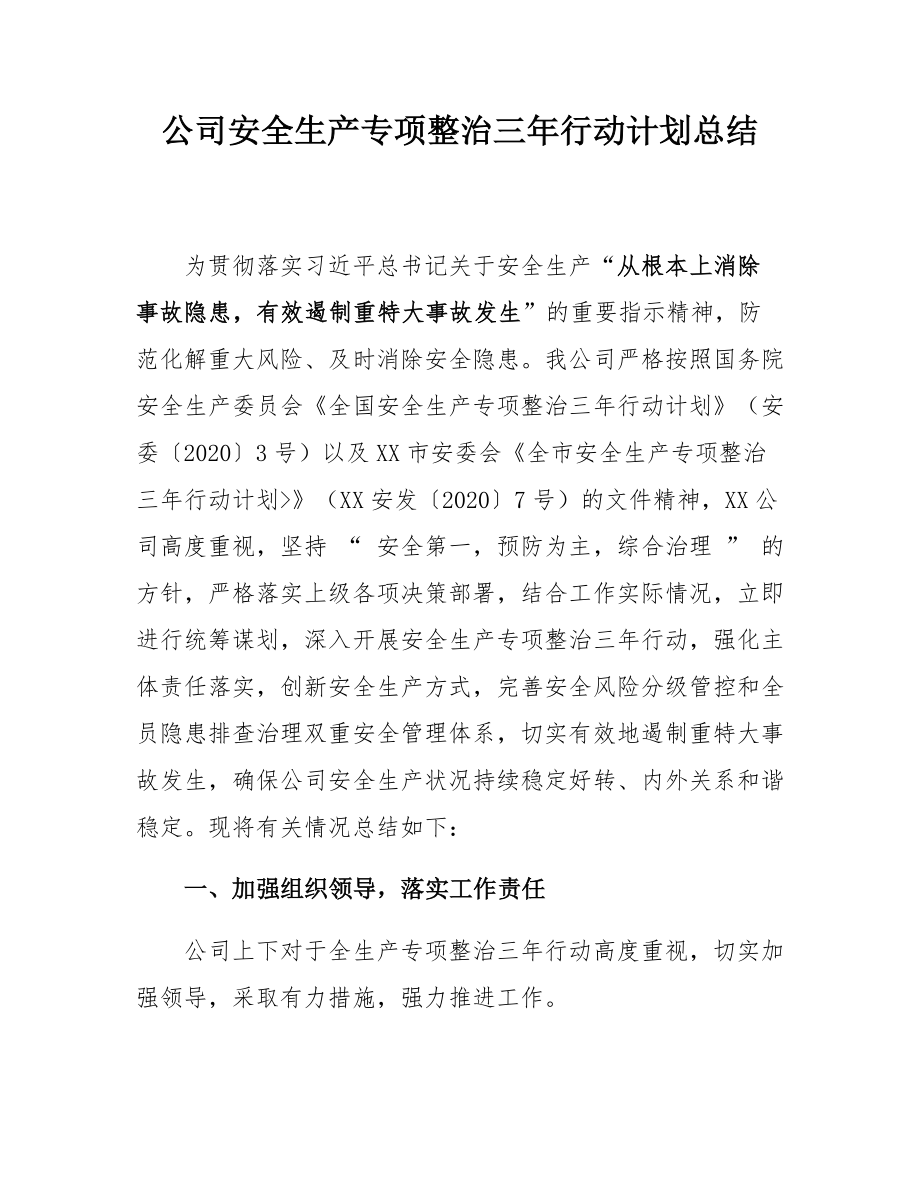 安全生产专项整治三年行动计划总结.docx_第2页