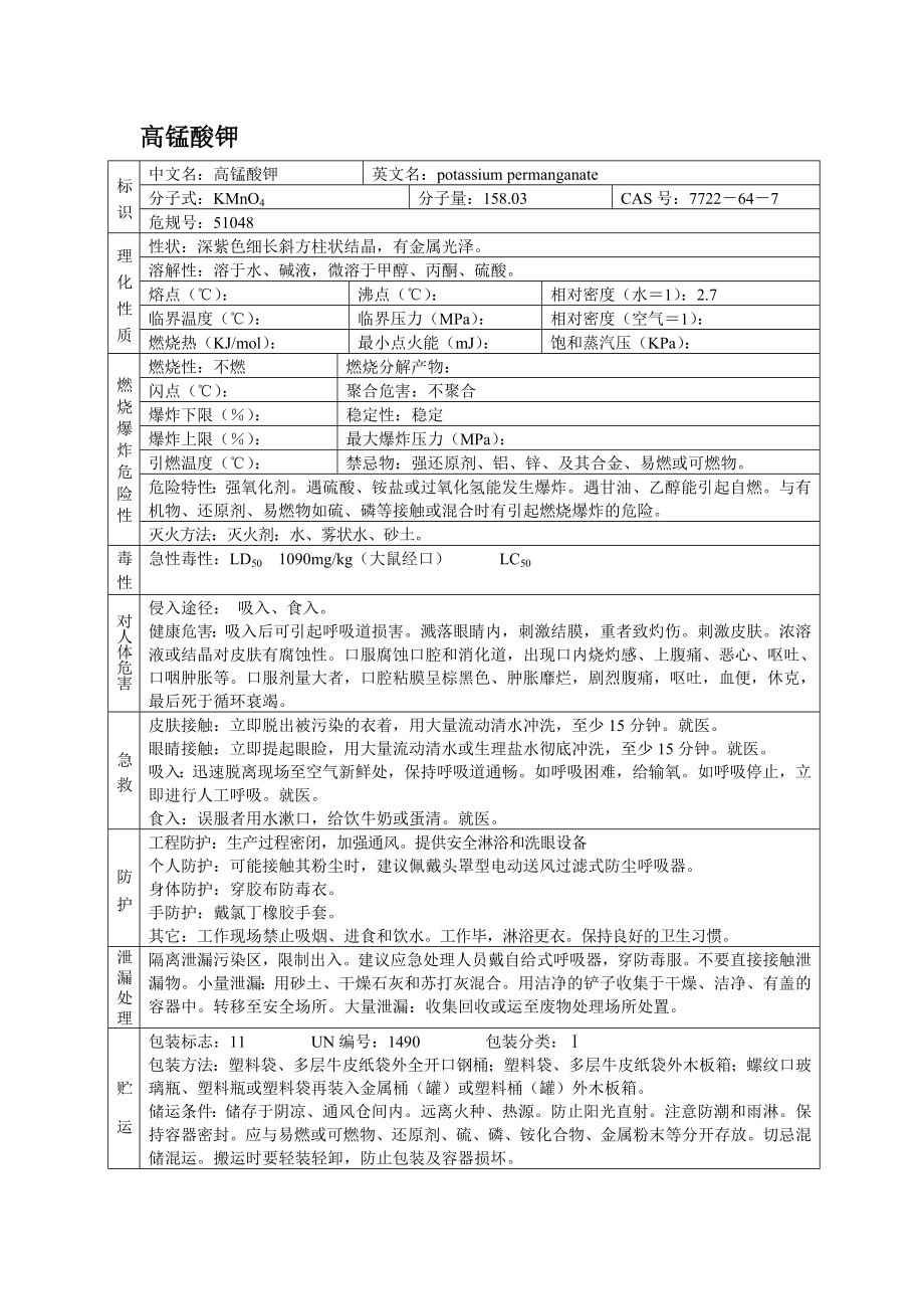 危险化学品MSDS之高锰酸钾.docx_第1页