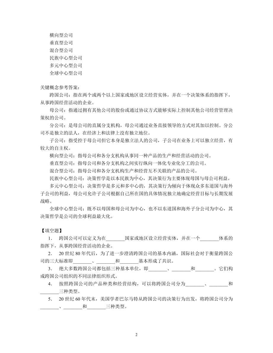 《跨国公司经营与管理》跨国公司经营与管理习题.doc_第2页