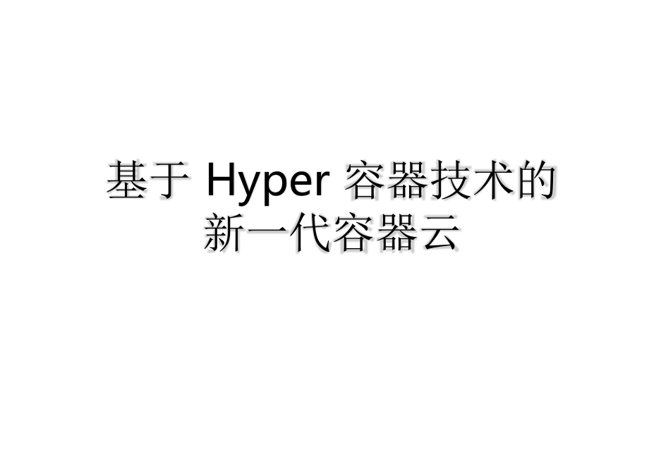 基于 hyper 容器技术的新一代容器云.pptx_第1页