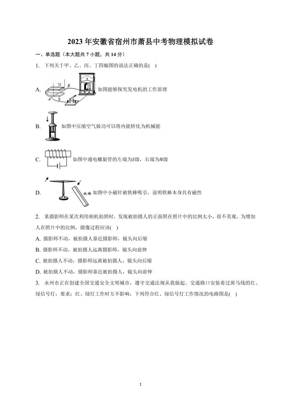 2023年安徽省宿州市萧县中考物理模拟试卷.docx_第1页