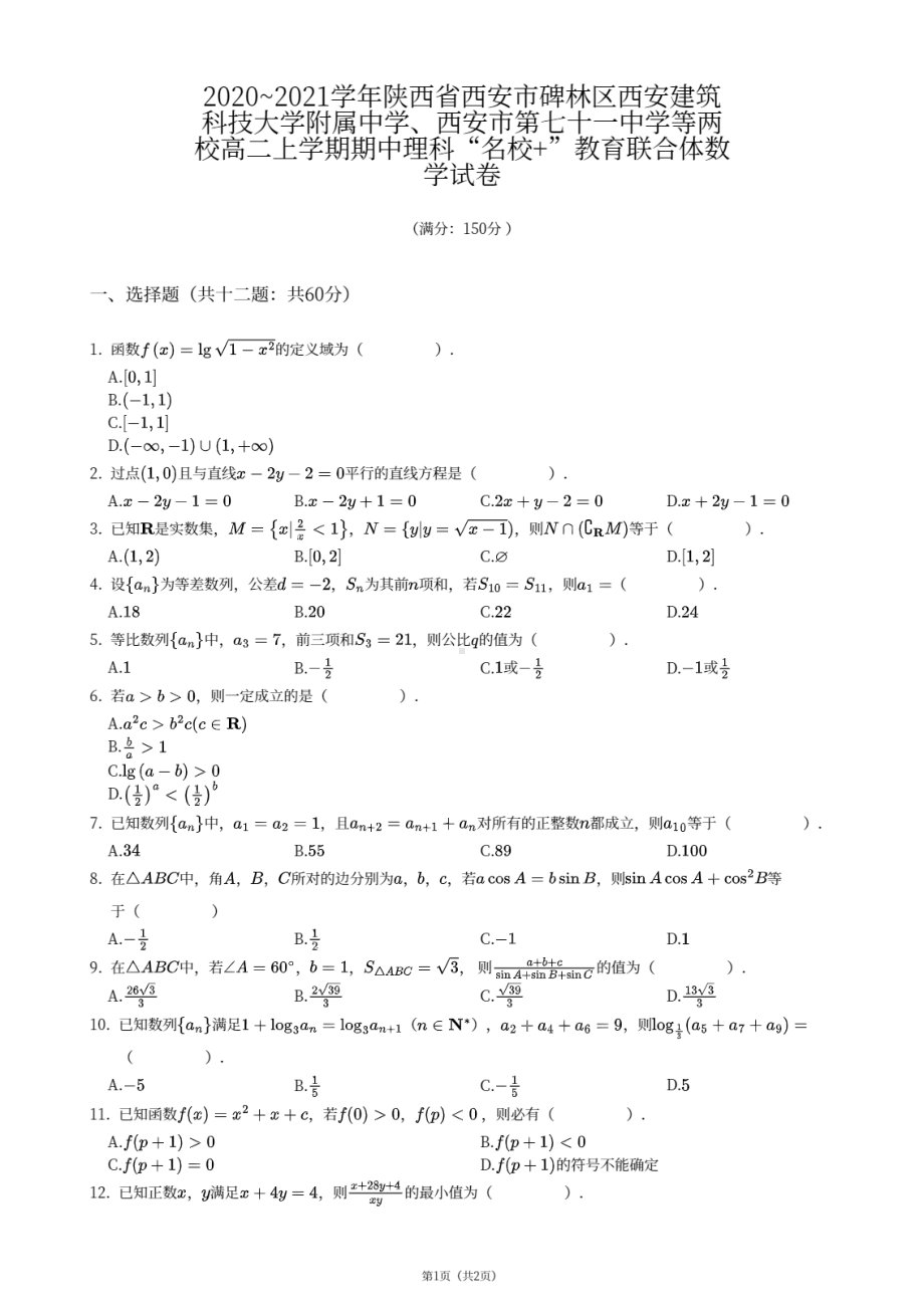 陕西省西安市“名校+”教育联合体（西安建筑科技大学附属中学、西安市第七十一中学等两校）2020-2021学年高二上学期期中考试理科数学试卷 - 副本.pdf_第1页