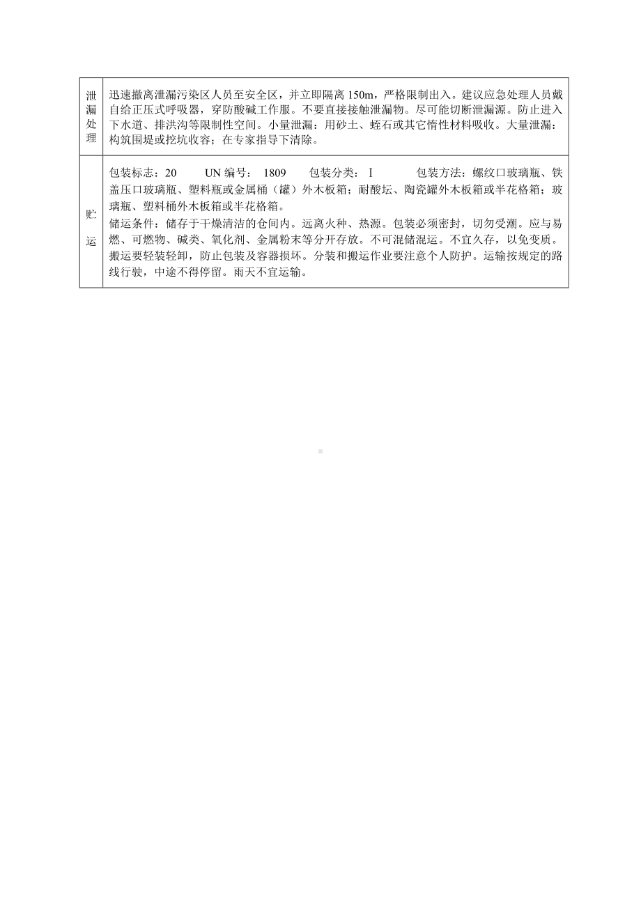 危险化学品安全技术说明书之三氯化磷.docx_第2页