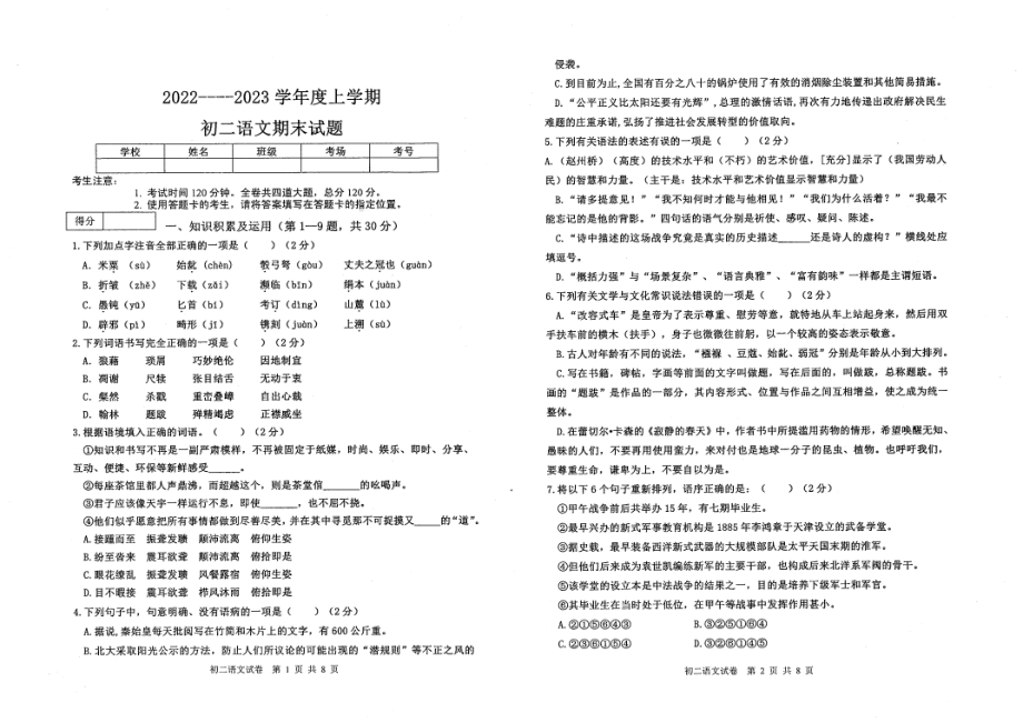 黑龙江省齐齐哈尔市龙沙区2022-2023学年八年级上学期期末考试语文试题 - 副本.pdf_第1页