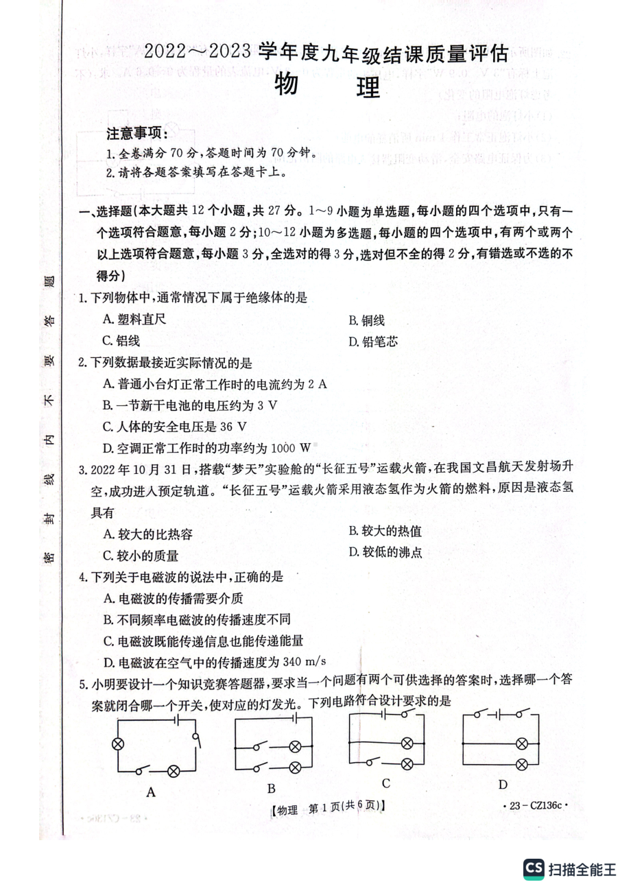 河北省保定市高阳县高阳三利中学2022-2023学年九年级结课质量评估物理试卷 - 副本.pdf_第1页