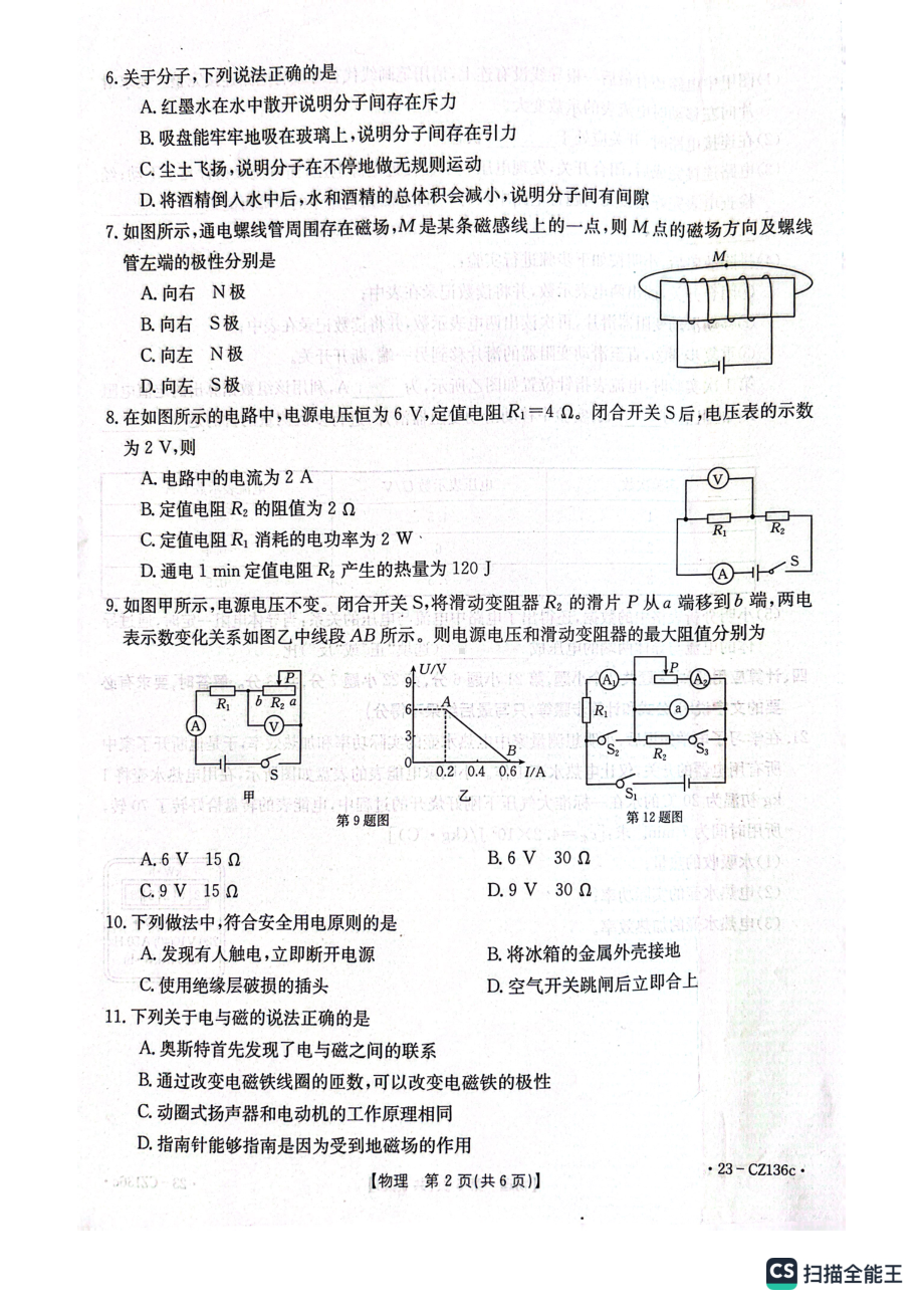 河北省保定市高阳县高阳三利中学2022-2023学年九年级结课质量评估物理试卷 - 副本.pdf_第2页