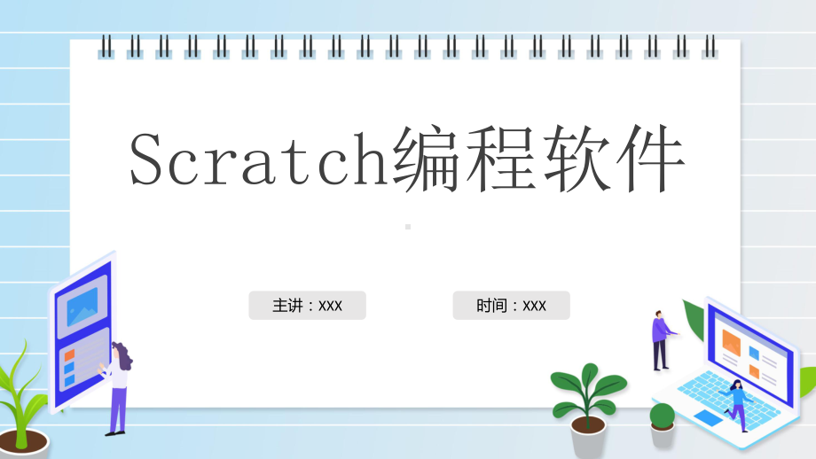 紫色卡通扁平风格scratch编程软件学习专题课程.pptx_第1页