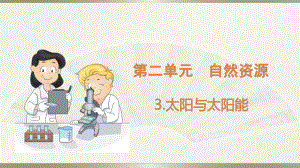 小学科学大象版六年级下册第二单元第3课《太阳与太阳能》课件（2023春）.pptx