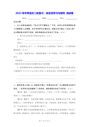 2023年中考语文二轮复习：综合性学习与探究 测试卷（Word版含答案）.docx