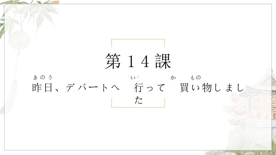 第14课 昨日 デパートヘ 行って買い物しましたppt课件-2023新标准初级《高中日语》上册.pptx_第1页