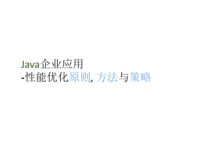 Java企业应用-性能优化原则, 方法与策略.pptx_第1页