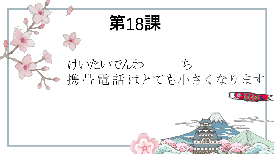 第18課 携帯電話は とても小さくなりました ppt课件-2023新标准初级《高中日语》上册.pptx_第1页