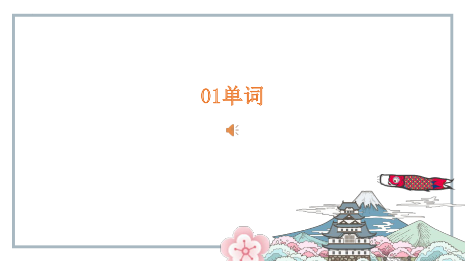 第18課 携帯電話は とても小さくなりました ppt课件-2023新标准初级《高中日语》上册.pptx_第3页