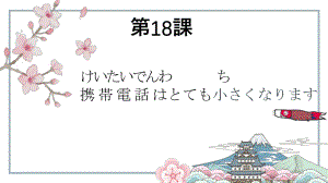 第18課 携帯電話は とても小さくなりました ppt课件-2023新标准初级《高中日语》上册.pptx