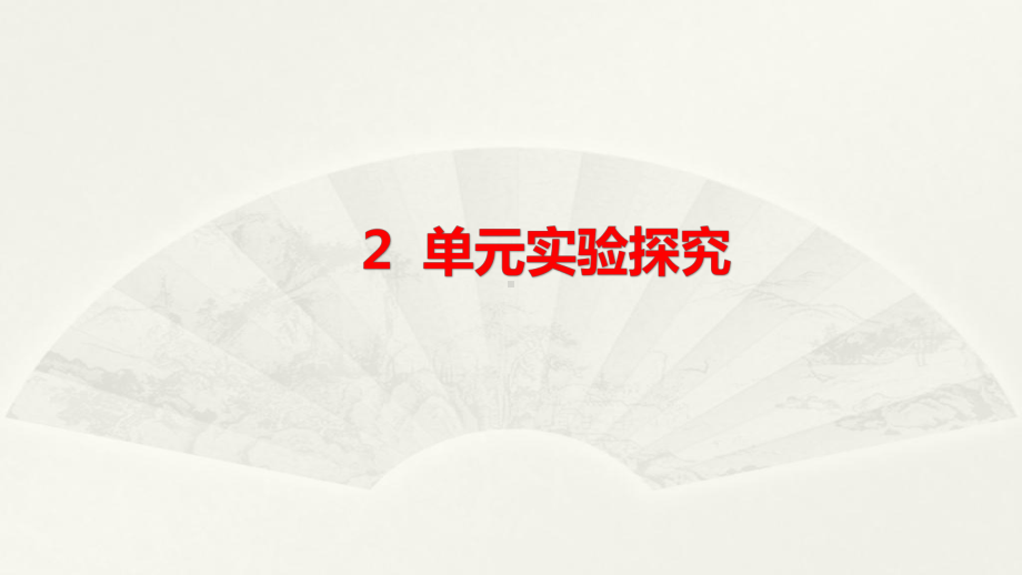 小学科学大象版六年级下册第二单元《实验探究》课件2（2023春）.pptx_第1页