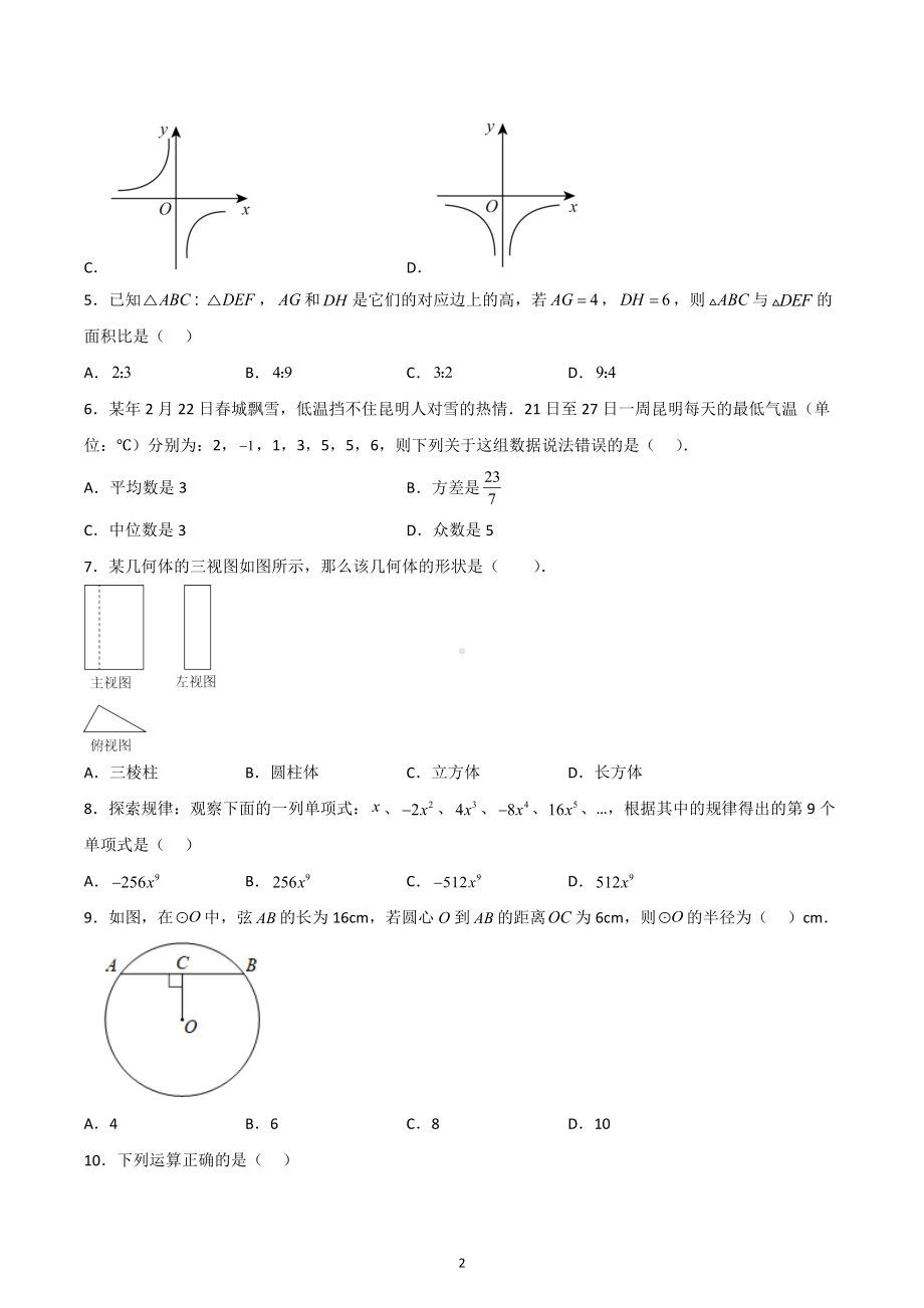 2023年云南省昭通市中考数学仿真训练卷.docx_第2页