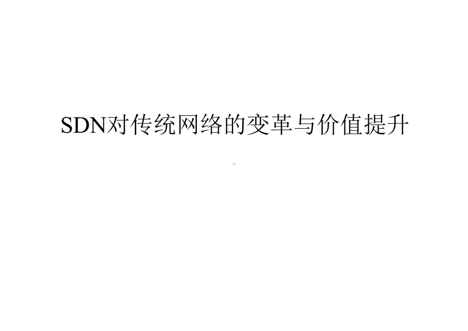 SDN对传统网络的变革和价值提升.pptx_第1页