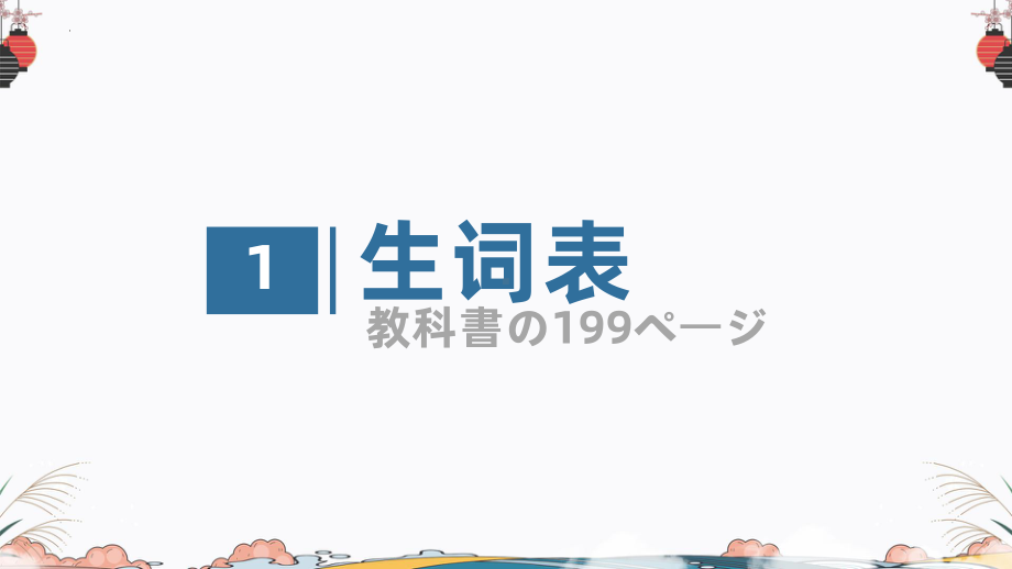 第16课 ホテルの 部屋は 広くて明るいですppt课件-2023新标准初级《高中日语》上册.pptx_第2页