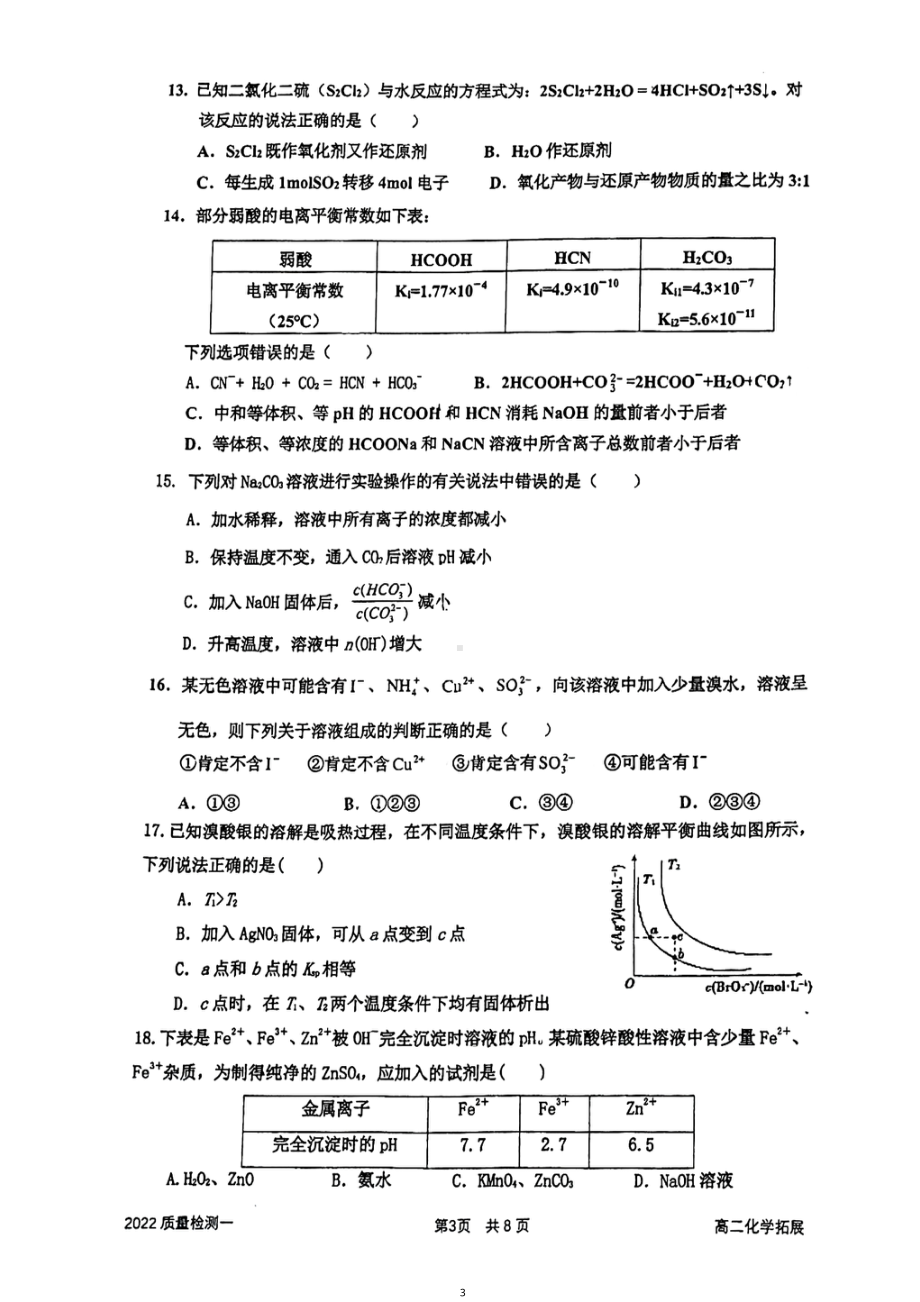 上海市嘉定区第二中学2022-2023学年高二下学期第一次质量检测化学试卷- 副本.pdf_第3页