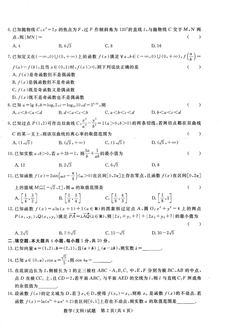 河南省青桐鸣2023届高三2月联考文科数学试卷及答案.pdf_第2页