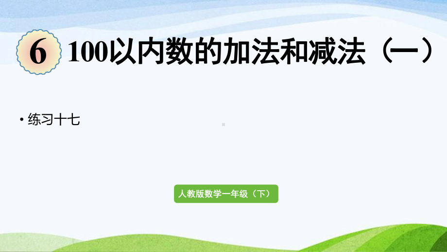 2022-2023人教版数学一年级下册《练习十七》.pptx_第1页