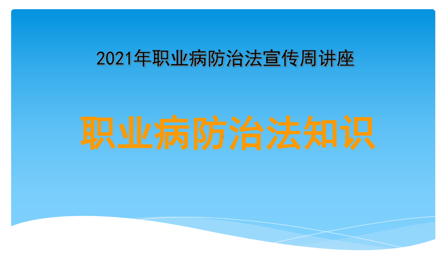 2021年职业病防治法宣传周讲座课件（72页）.pptx_第1页