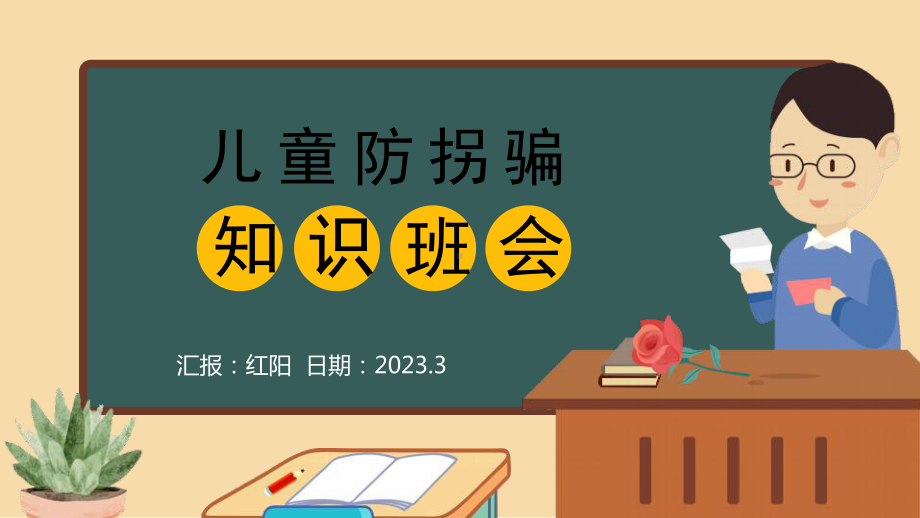 黑板风2023儿童防拐骗知识主题班会PPT模板.pptx_第1页