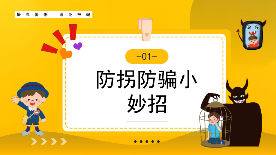 黑板风2023儿童防拐骗知识主题班会PPT模板.pptx_第3页