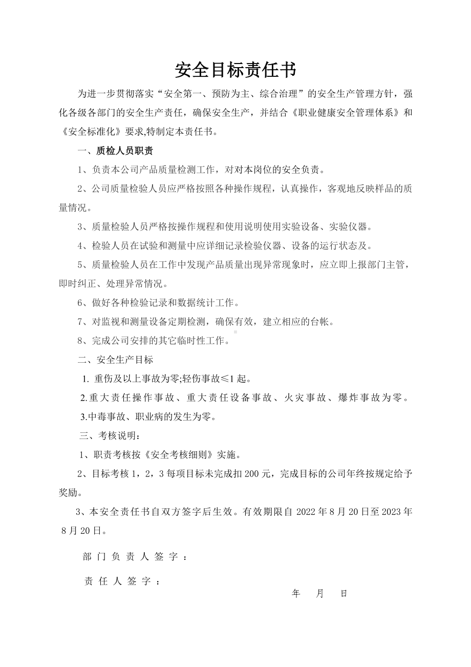 安全目标责任书（质检人员）.doc_第1页