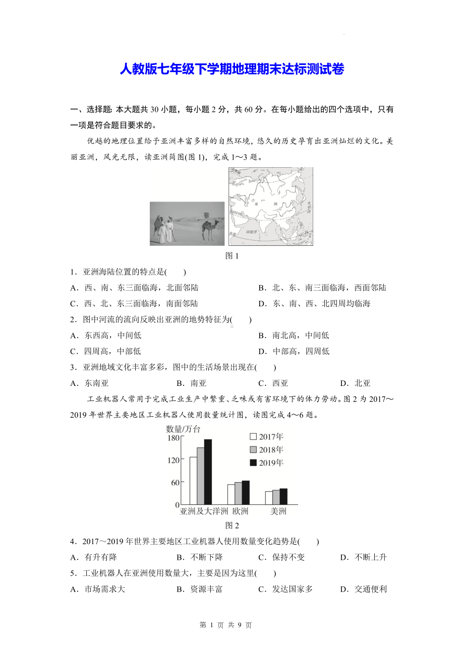 人教版七年级下学期地理期末达标测试卷（Word版含答案）.docx_第1页