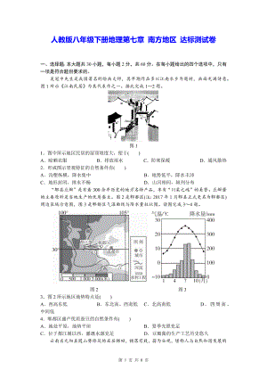 人教版八年级下册地理第七章 南方地区 达标测试卷（Word版含答案）.docx