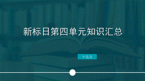 第四单元知识汇总ppt课件-2023新标准初级《高中日语》上册.pptx